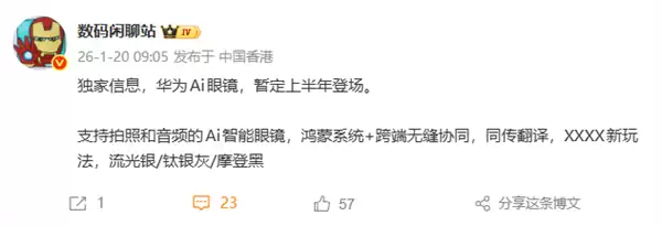 华为AI眼镜首曝 最快上半年发布！支持拍照、同传翻译 还有神秘新玩法