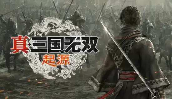 真三国无双:起源将推三部曲?制作人谈DLC与续作新构想