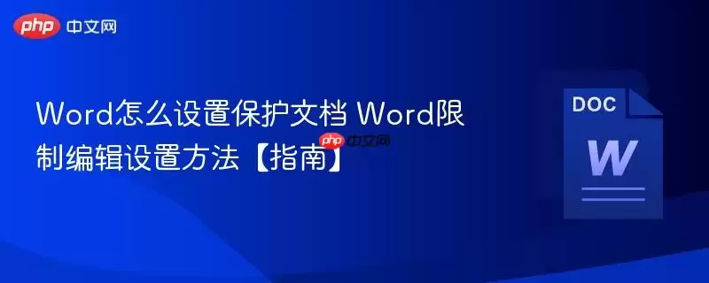 Word怎么设置保护文档 Word限制编辑设置方法【指南】