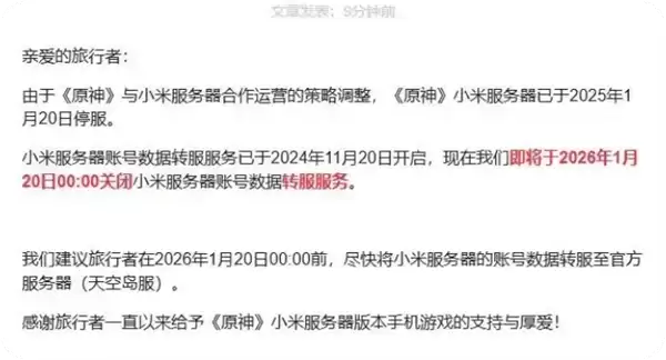 正式停服！米哈游：《原神》小米服务器转服服务已关闭 