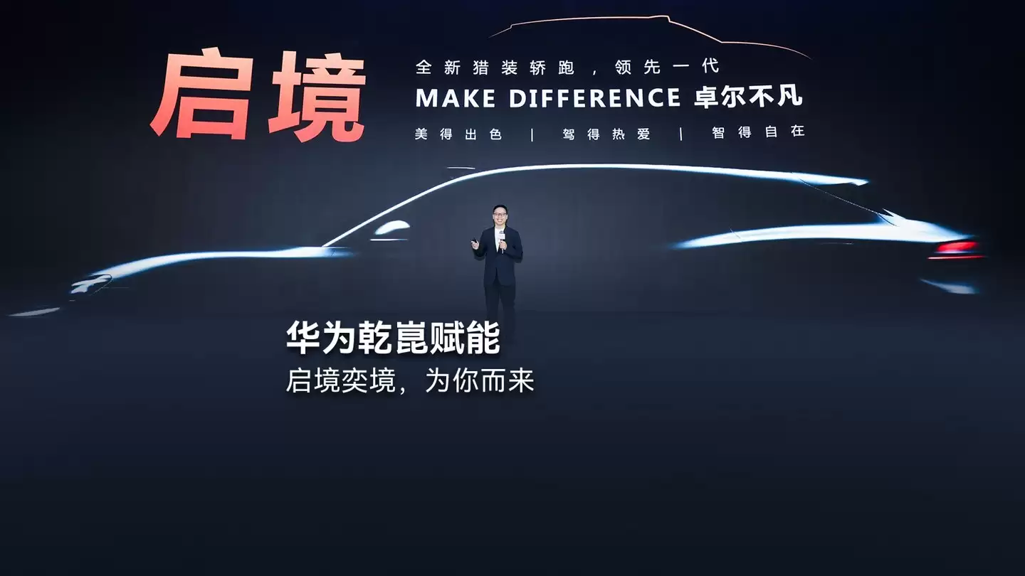 华为乾崑发布启境奕境双品牌新车计划