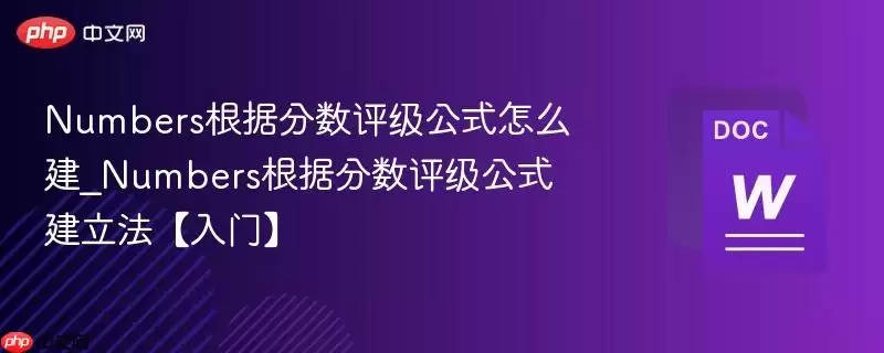 Numbers根据分数评级公式怎么建_Numbers根据分数评级公式建立法【入门】