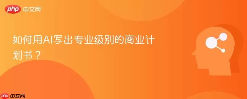 如何用AI写出专业级别的商业计划书?