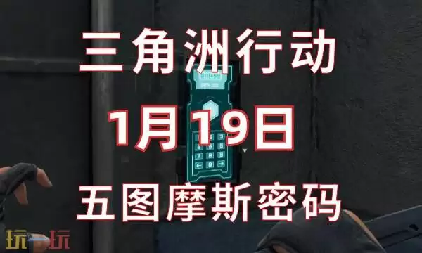三角洲行动今日密码1.19 1月19日密码门摩斯密码分享
