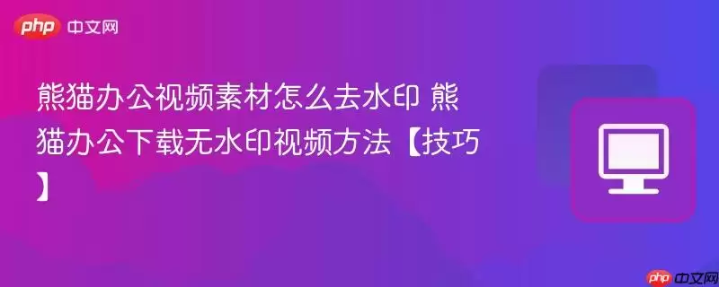 熊猫办公视频素材怎么去水印 熊猫办公下载无水印视频方法【技巧】