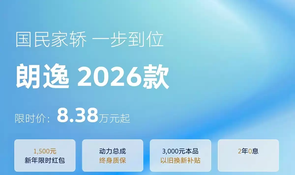 限时 8.38 万元起，2026 款大众朗逸上市