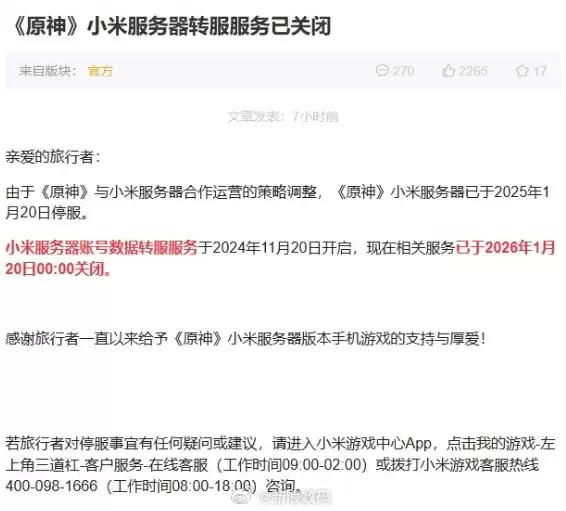 正式停服！米哈游：《原神》小米服务器转服服务已关闭 