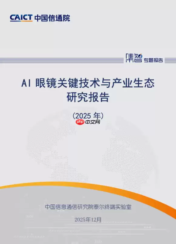 《AI 眼镜关键技术及产业生态研究报告（2025 年）》发布
