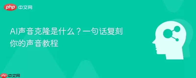 AI语音克隆是什么？一句话复制你的声音教程