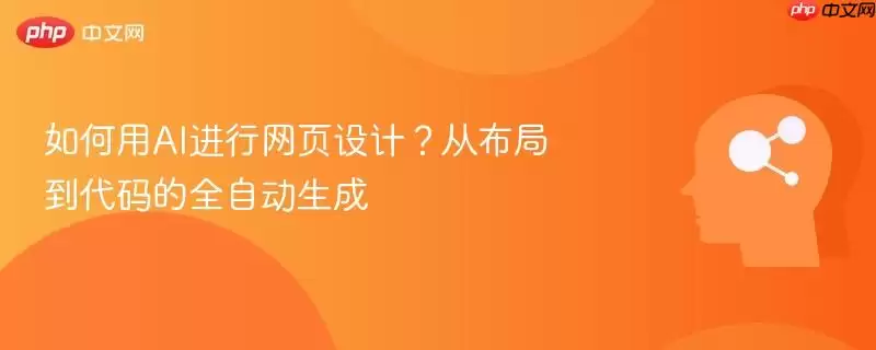 如何用AI进行网页设计？从布局到代码的全自动生成
