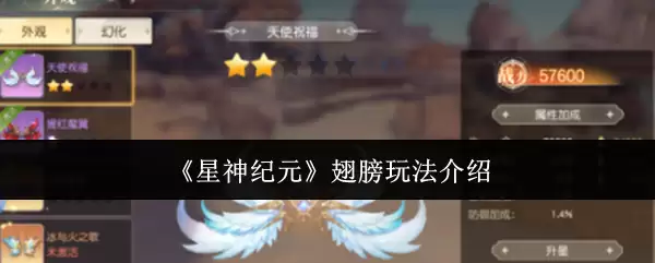 《星神纪元》翅膀玩法介绍