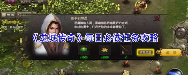 《龙城传奇》每日必做任务攻略