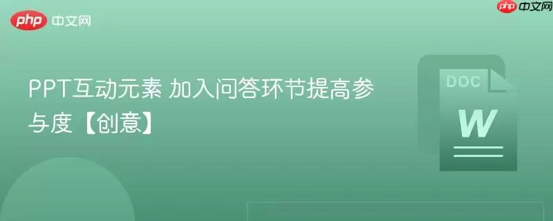 PPT互动元素 加入问答环节提高参与度【创意】