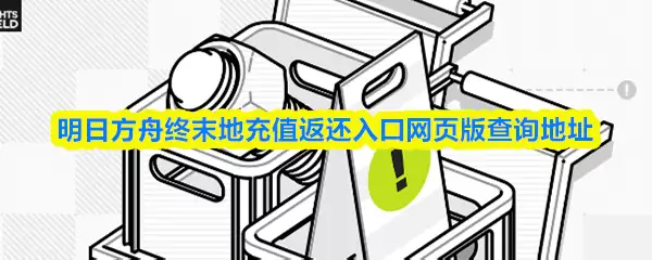 明日方舟终末地充值返还入口网页版查询地址