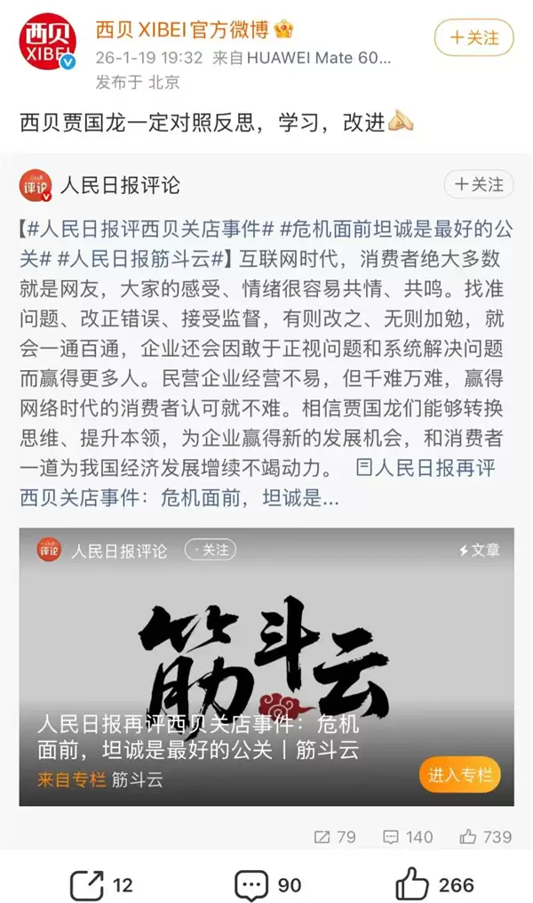 《人民日报》评西贝关店事件 预制菜不是洪水猛兽：贾国龙回应