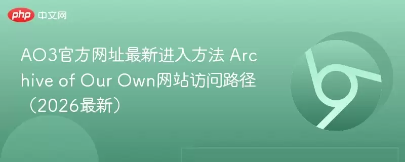AO3最新网址最新进入方法 Archive of Our Own 访问路径（2026最新） - 游乐网