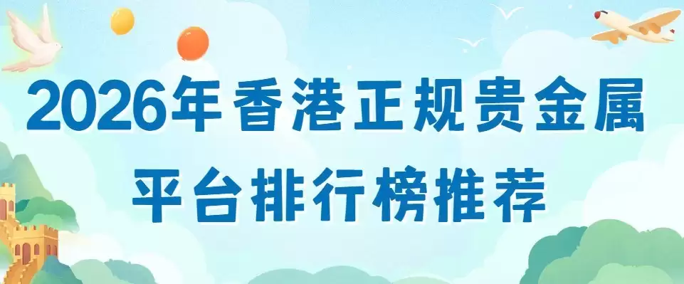 专家评测：2026年香港正规贵金属平台排行榜推荐