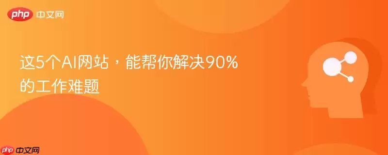5个AI工具解决重复性办公难题