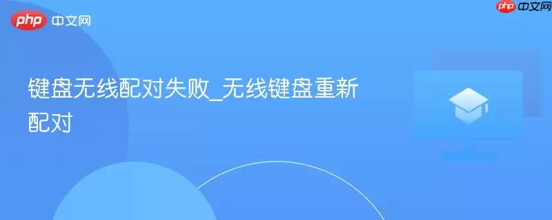 键盘无线配对失败_无线键盘重新配对