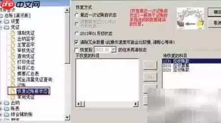 用友T6总账反记账操作指南