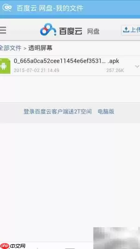 让手机秒变透明