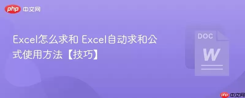 Excel怎么求和+Excel自动求和公式使用方法【技巧】