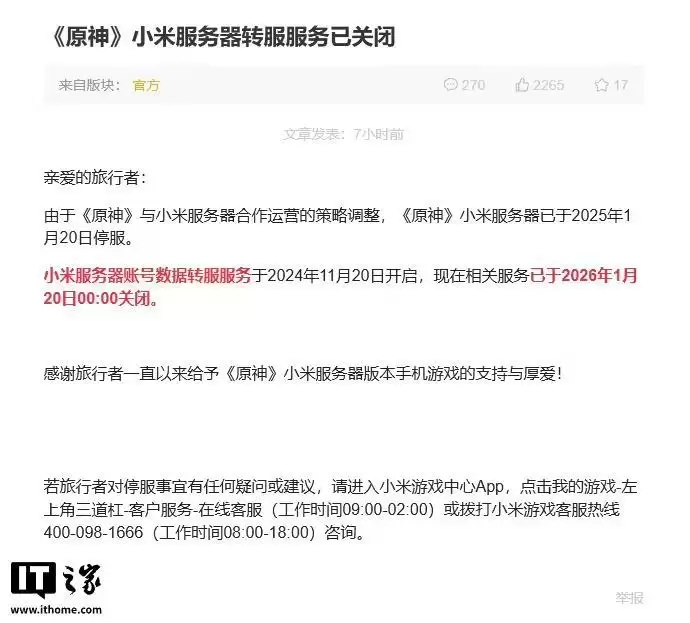 米哈游：《原神》小米服务器转服服务已关闭