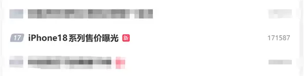 iPhone 18系列售价上热搜榜：苹果要提价
