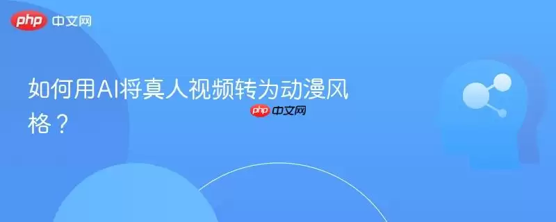 如何用AI将真人视频转为动漫风格？
