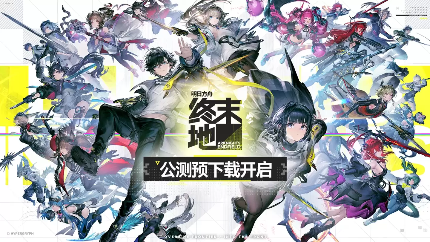 《明日方舟：终末地》预下载指南