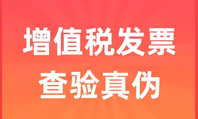 在线发票查验真伪入口 国家税务总局增值税查询平台 - 游乐网