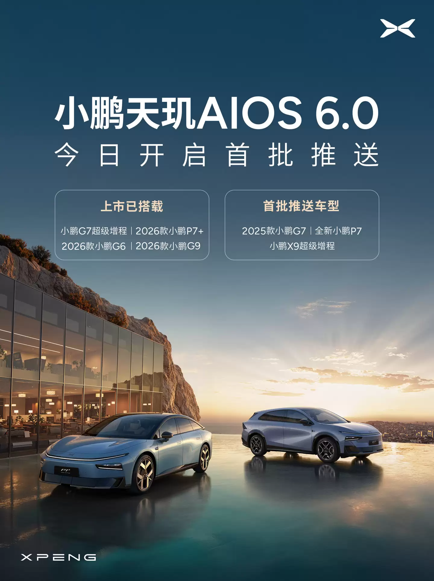 小鹏天玑 AIOS 6.0 开启首批推送：行业首个落地主动服务座舱、全新“驭光”设计语言