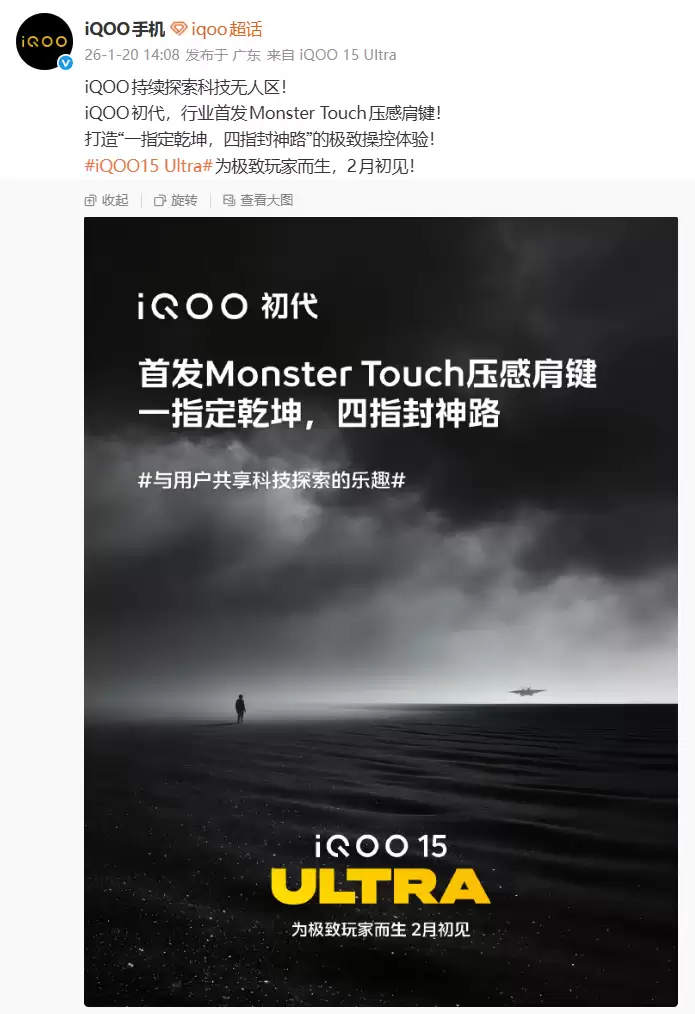 iQOO 回顾初代产品行业首发 Monster Touch 压感肩键,15 Ultra 新机宣称「重塑操控极限」