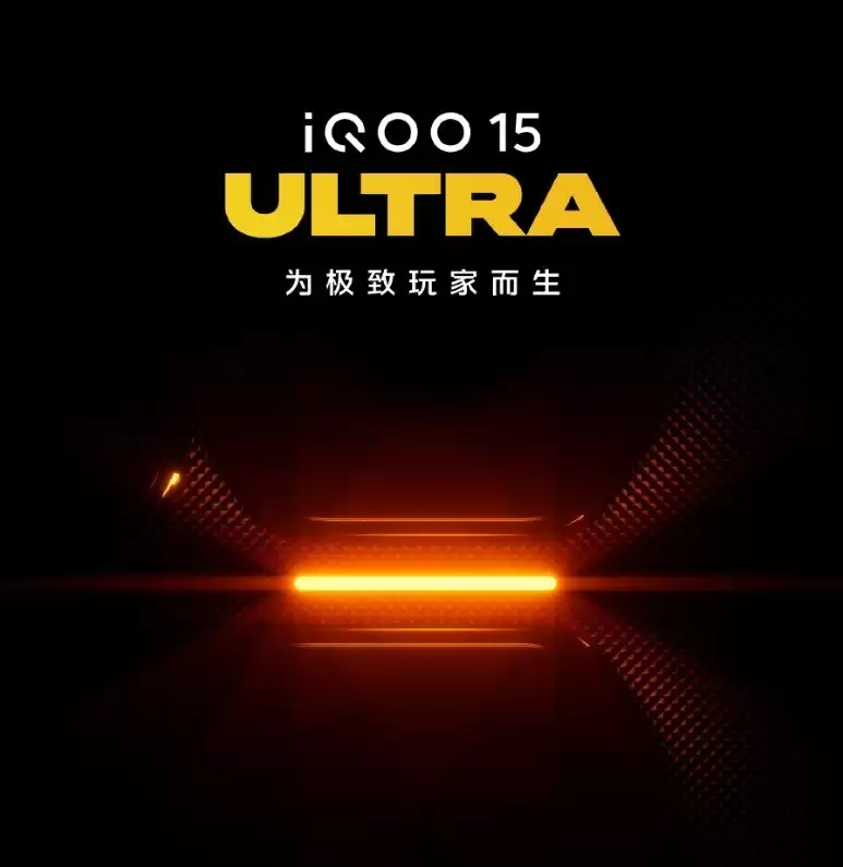 iQOO15 Ultra:为极致玩家打造的性能新标杆