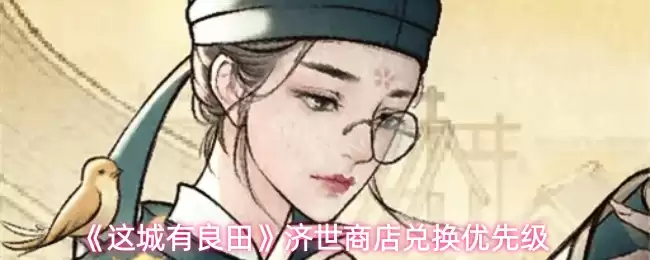 《这城有良田》济世商店兑换优先级