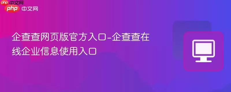 企查查网页版最新入口-企查查在线企业信息使用入口