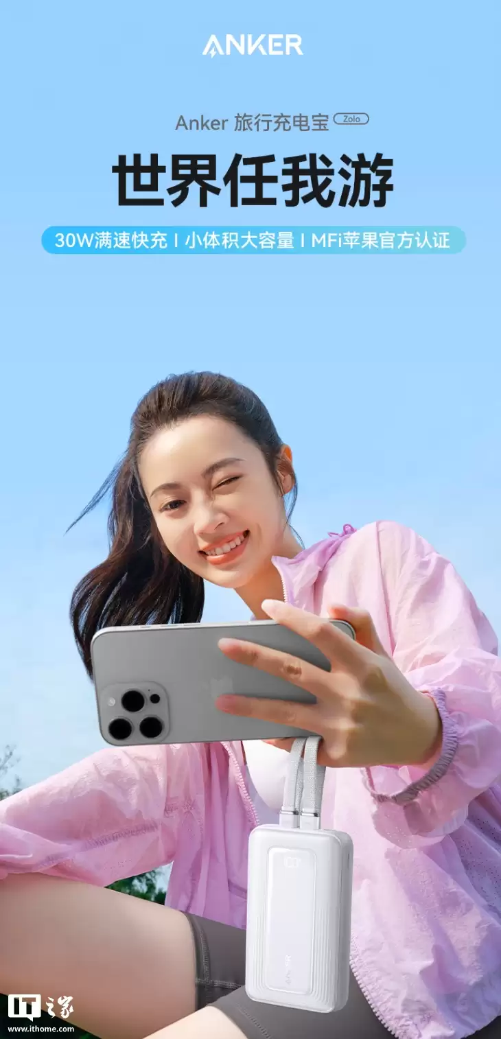 安克推出 30W Zolo 旅行充电宝:自带 USB-C 及 Lightning 双线,20000mAh 售 157 元
