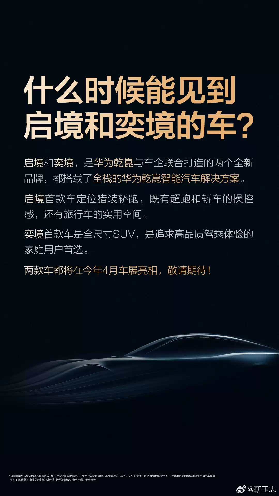 华为靳玉志：启境、奕境双品牌均搭载华为全栈智能化解决方案