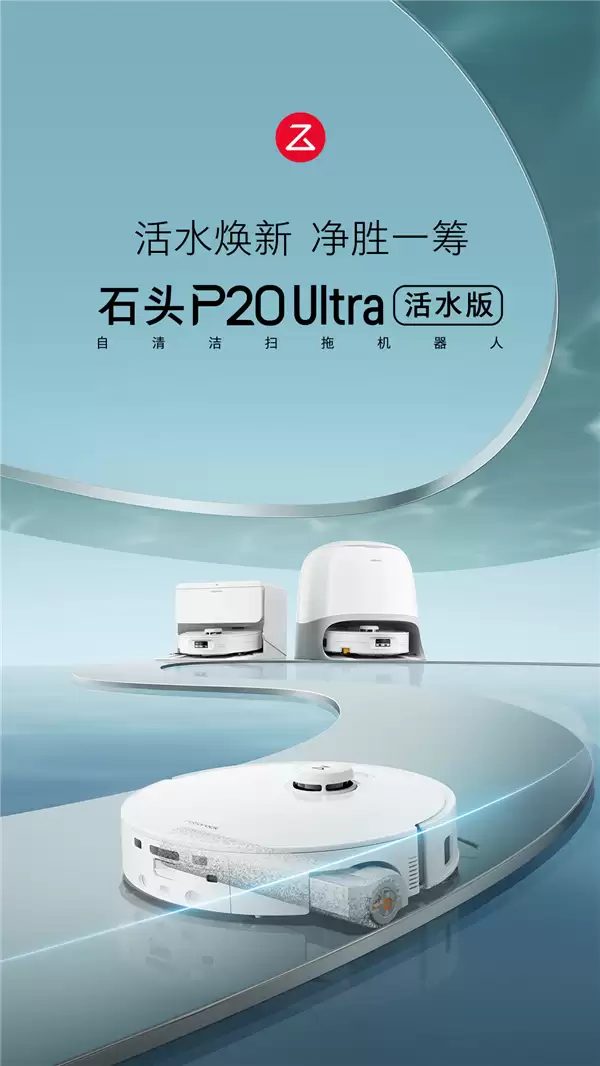 石头P20 Ultra活水版发布：清洁升级，售价3899元起