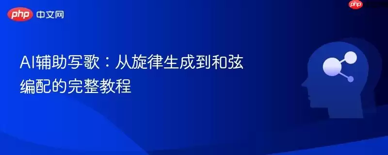 AI辅助写歌：从旋律生成到和弦编配的完整教程