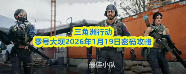 三角洲行动零号大坝2026年1月19日密码攻略