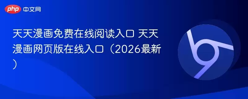 天天漫画免费在线阅读入口 天天漫画网页版在线入口（2026最新） - 游乐网