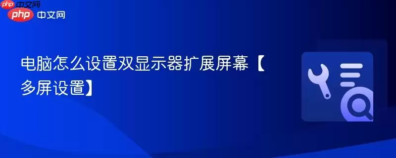 电脑怎么设置双显示器扩展屏幕【多屏设置】