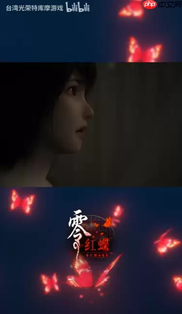 《零红蝶：重制版》新视频 女鬼从天而降