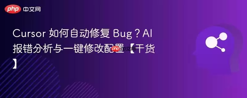 Cursor 如何自动修复 Bug?AI 报错分析与一键修改配置