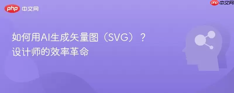 如何用AI生成矢量图(SVG)?设计师的效率革命