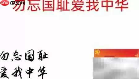 勿忘国耻，振兴中华