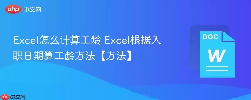 Excel怎么计算工龄 Excel根据入职日期算工龄方法【方法】