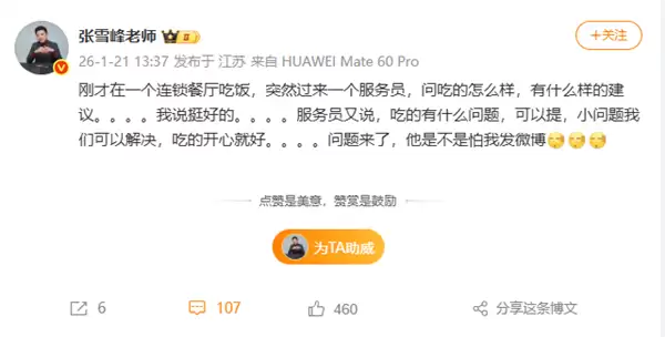 张雪峰:在连锁餐厅被服务员问建议 应该怕我发微博