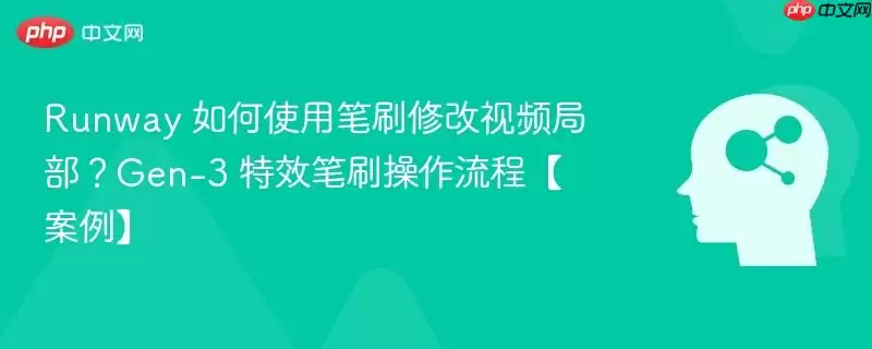 Runway 如何使用笔刷修改视频局部？Gen-3 特效笔刷操作流程【案例】